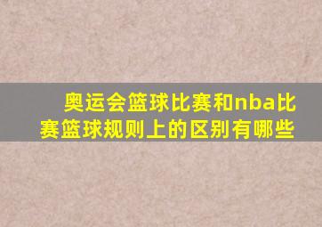 奥运会篮球比赛和nba比赛篮球规则上的区别有哪些