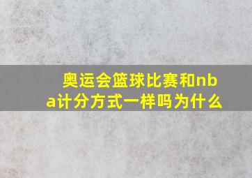 奥运会篮球比赛和nba计分方式一样吗为什么