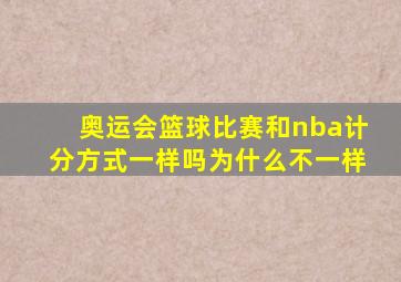 奥运会篮球比赛和nba计分方式一样吗为什么不一样