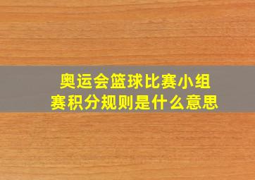 奥运会篮球比赛小组赛积分规则是什么意思