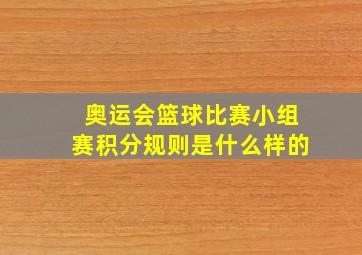 奥运会篮球比赛小组赛积分规则是什么样的