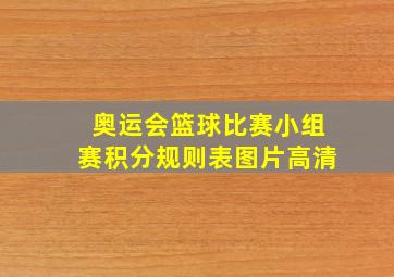 奥运会篮球比赛小组赛积分规则表图片高清