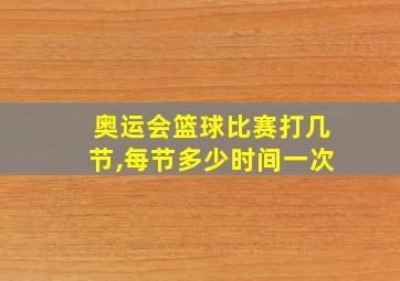 奥运会篮球比赛打几节,每节多少时间一次