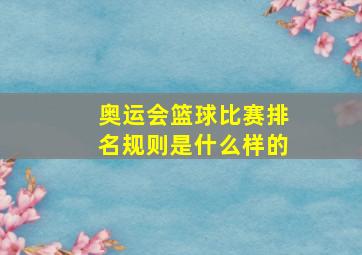 奥运会篮球比赛排名规则是什么样的