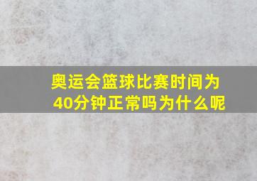 奥运会篮球比赛时间为40分钟正常吗为什么呢