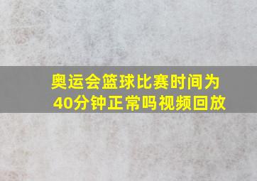 奥运会篮球比赛时间为40分钟正常吗视频回放