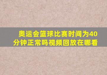 奥运会篮球比赛时间为40分钟正常吗视频回放在哪看