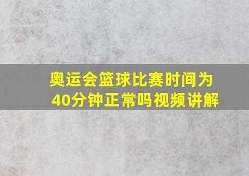 奥运会篮球比赛时间为40分钟正常吗视频讲解