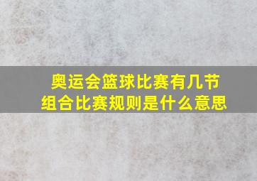 奥运会篮球比赛有几节组合比赛规则是什么意思