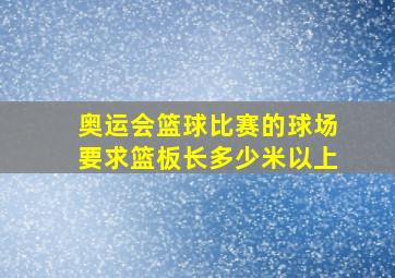 奥运会篮球比赛的球场要求篮板长多少米以上