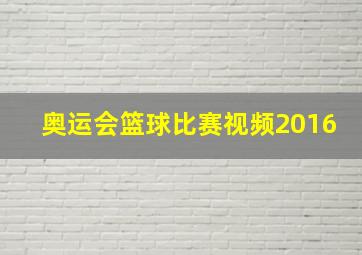 奥运会篮球比赛视频2016