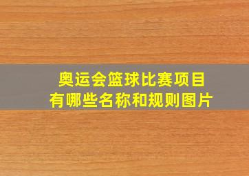 奥运会篮球比赛项目有哪些名称和规则图片