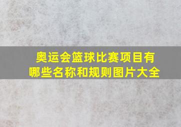 奥运会篮球比赛项目有哪些名称和规则图片大全