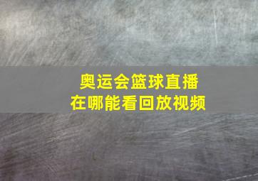 奥运会篮球直播在哪能看回放视频