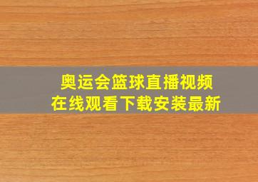 奥运会篮球直播视频在线观看下载安装最新