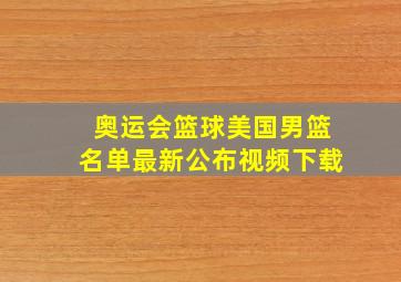 奥运会篮球美国男篮名单最新公布视频下载