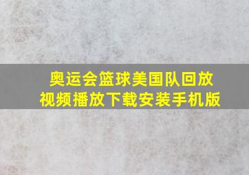 奥运会篮球美国队回放视频播放下载安装手机版