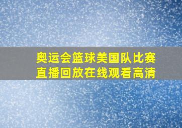 奥运会篮球美国队比赛直播回放在线观看高清