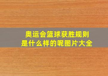 奥运会篮球获胜规则是什么样的呢图片大全