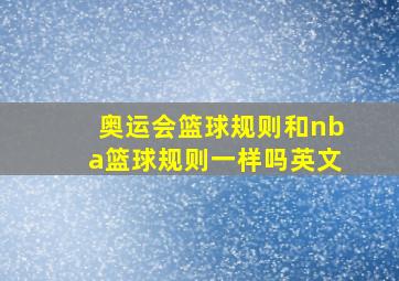 奥运会篮球规则和nba篮球规则一样吗英文