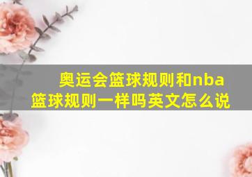 奥运会篮球规则和nba篮球规则一样吗英文怎么说