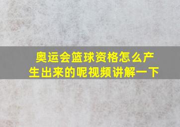 奥运会篮球资格怎么产生出来的呢视频讲解一下