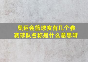 奥运会篮球赛有几个参赛球队名称是什么意思呀