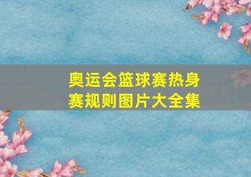 奥运会篮球赛热身赛规则图片大全集