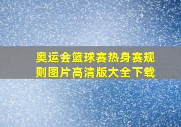 奥运会篮球赛热身赛规则图片高清版大全下载