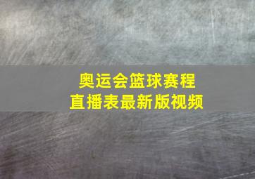 奥运会篮球赛程直播表最新版视频