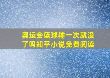 奥运会篮球输一次就没了吗知乎小说免费阅读