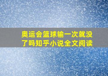 奥运会篮球输一次就没了吗知乎小说全文阅读