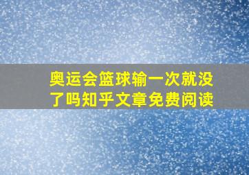 奥运会篮球输一次就没了吗知乎文章免费阅读