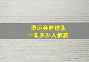 奥运会篮球队一队多少人参赛