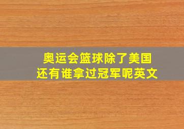 奥运会篮球除了美国还有谁拿过冠军呢英文