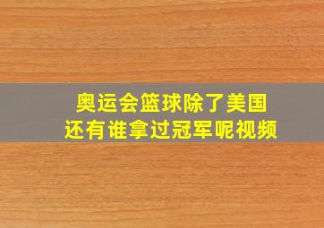 奥运会篮球除了美国还有谁拿过冠军呢视频