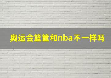 奥运会篮筐和nba不一样吗