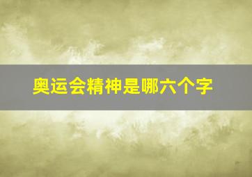 奥运会精神是哪六个字