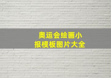 奥运会绘画小报模板图片大全