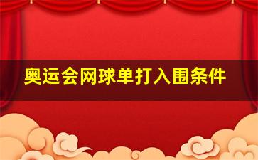 奥运会网球单打入围条件