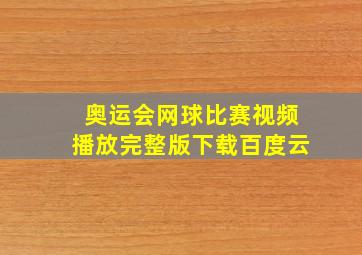 奥运会网球比赛视频播放完整版下载百度云