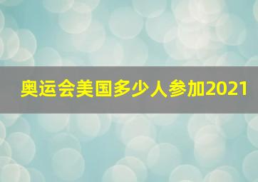 奥运会美国多少人参加2021