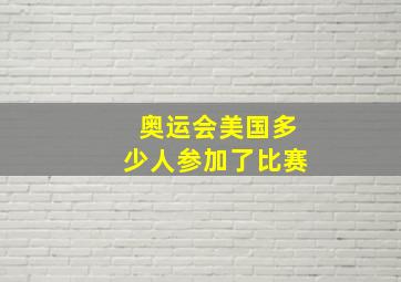 奥运会美国多少人参加了比赛