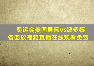 奥运会美国男篮vs波多黎各回放视频直播在线观看免费