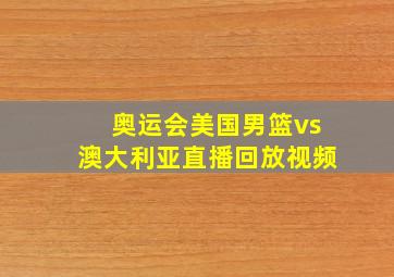 奥运会美国男篮vs澳大利亚直播回放视频