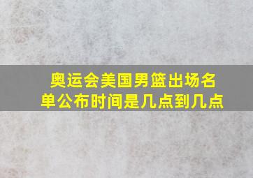 奥运会美国男篮出场名单公布时间是几点到几点