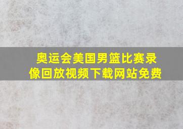 奥运会美国男篮比赛录像回放视频下载网站免费