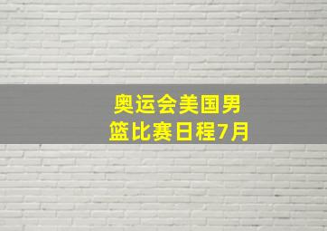 奥运会美国男篮比赛日程7月