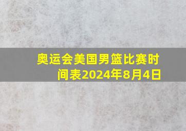 奥运会美国男篮比赛时间表2024年8月4日