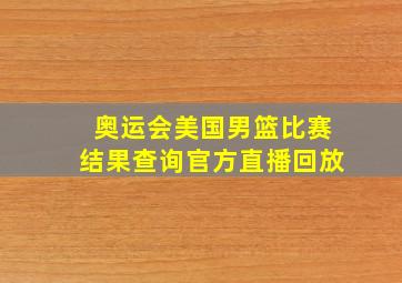 奥运会美国男篮比赛结果查询官方直播回放